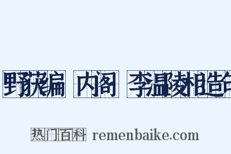 野获编·内阁·李温陵相造句是什么意思的图片